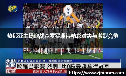 热那亚主场迎战森索罗期待精彩对决与激烈竞争