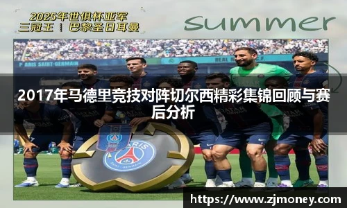 2017年马德里竞技对阵切尔西精彩集锦回顾与赛后分析